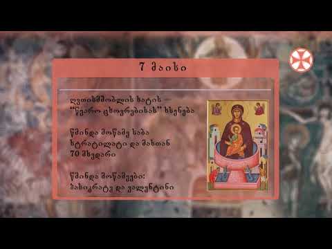 საეკლესიო კალენდარი (7 მაისი, 2021 წ.)