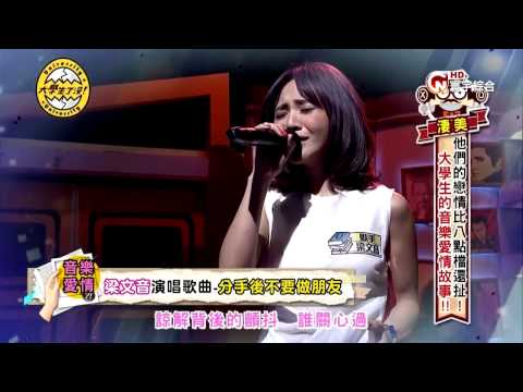 【HD】梁文音 - 分手後不要做朋友