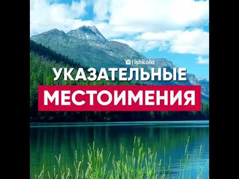 Указательные местоимения