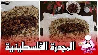 طريقة عمل المجدرة الفلسطينية بالرز في دقائق  