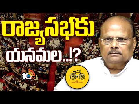 Yanamala Ramakrishnudu | TDP | Rajya Sabha | పెద్దాయన చిరకాల కోరికను బాబు నెరవేర్చబోతున్నారా? | 10TV - 10TVNEWSTELUGU