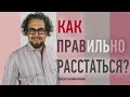 Как правильно расстаться с парнем? / Виталий Архипов