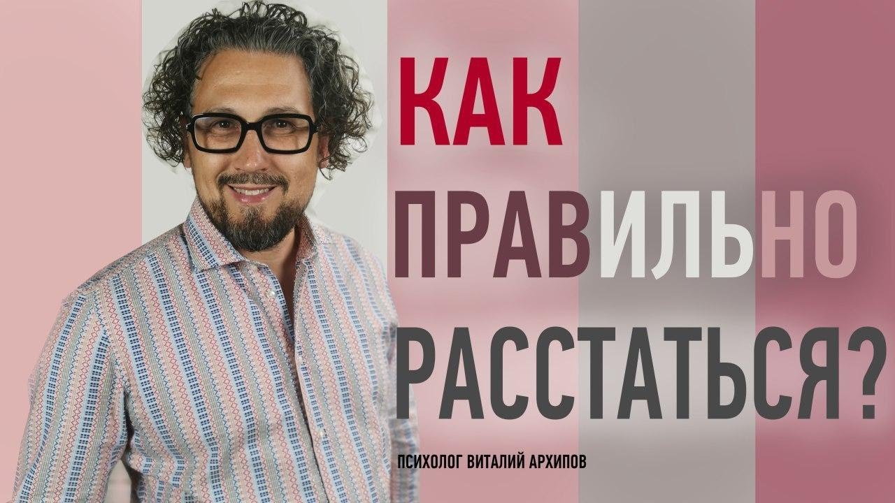 Как правильно расстаться с парнем? / Виталий Архипов