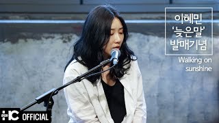 이혜민(Lee Hye Min) - Walking On Sunshine | [늦은말] 발매기념콘서트