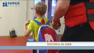 В Перми предлагают ввести уроки самообороны для школьников В Перми предлагают ввести уроки самообороны для школьников