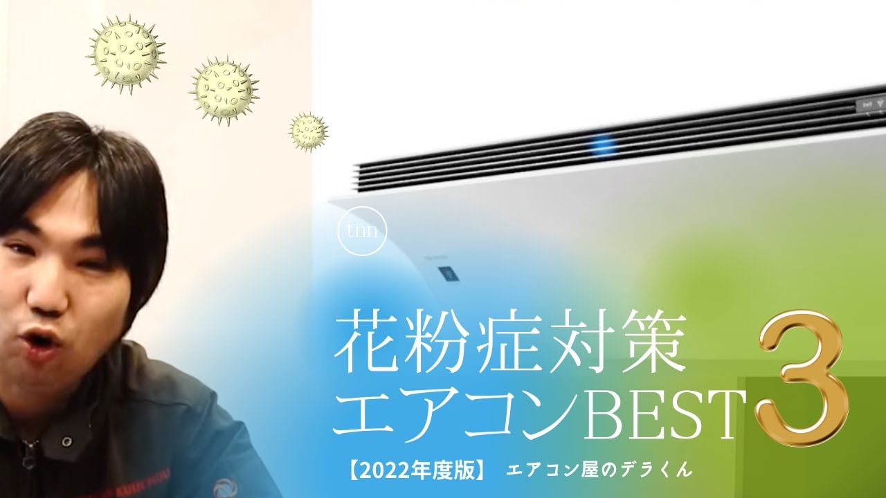 花粉症対策エアコンBEST3【2022年度版】 - YouTube