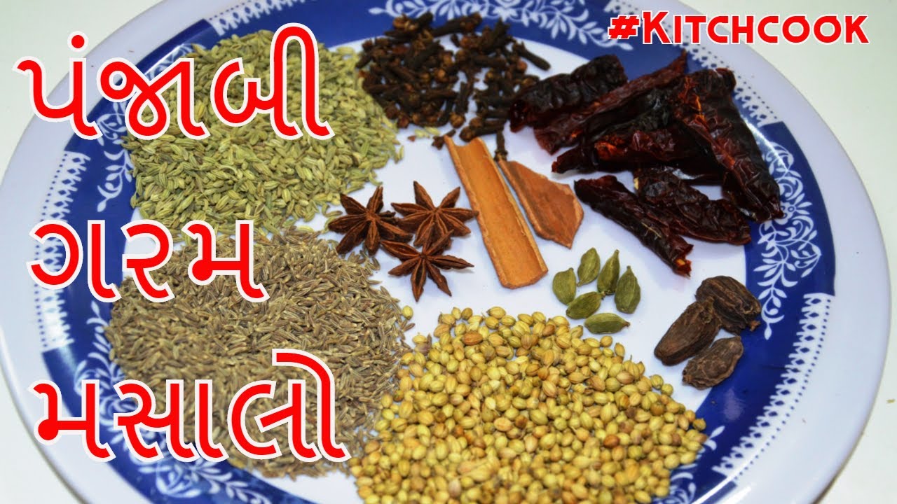 પંજાબી ગરમ મસાલો punjabi Garam masala recipe in gujarati kitchcook YouTube