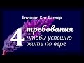 4 требования, чтобы успешно жить по вере. (Кит Батлер)