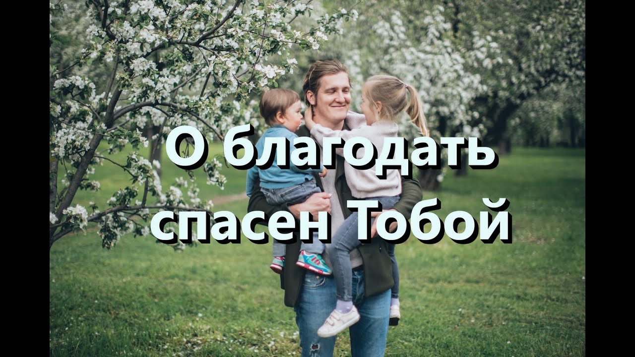 О благодать текст. О Благодать спасен тобой. О Благодать спасен тобой слова. О Благодать спасен тобой текст. Псалом о Благодать спасен тобой.