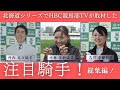 【総集編】競馬部が直撃！北海道シリーズ　ジョッキーインタビュー