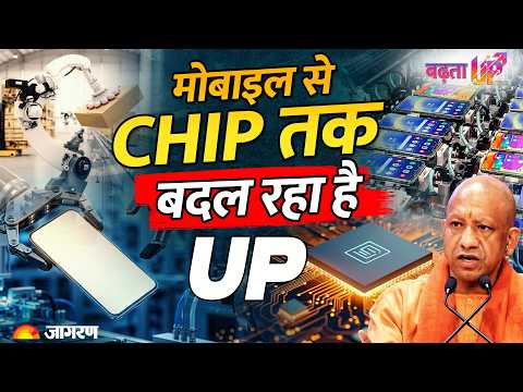 Uttar Pradesh की Tech Revolution! Mobile Manufacturing से Semiconductor और AI तक की पूरी कहानी