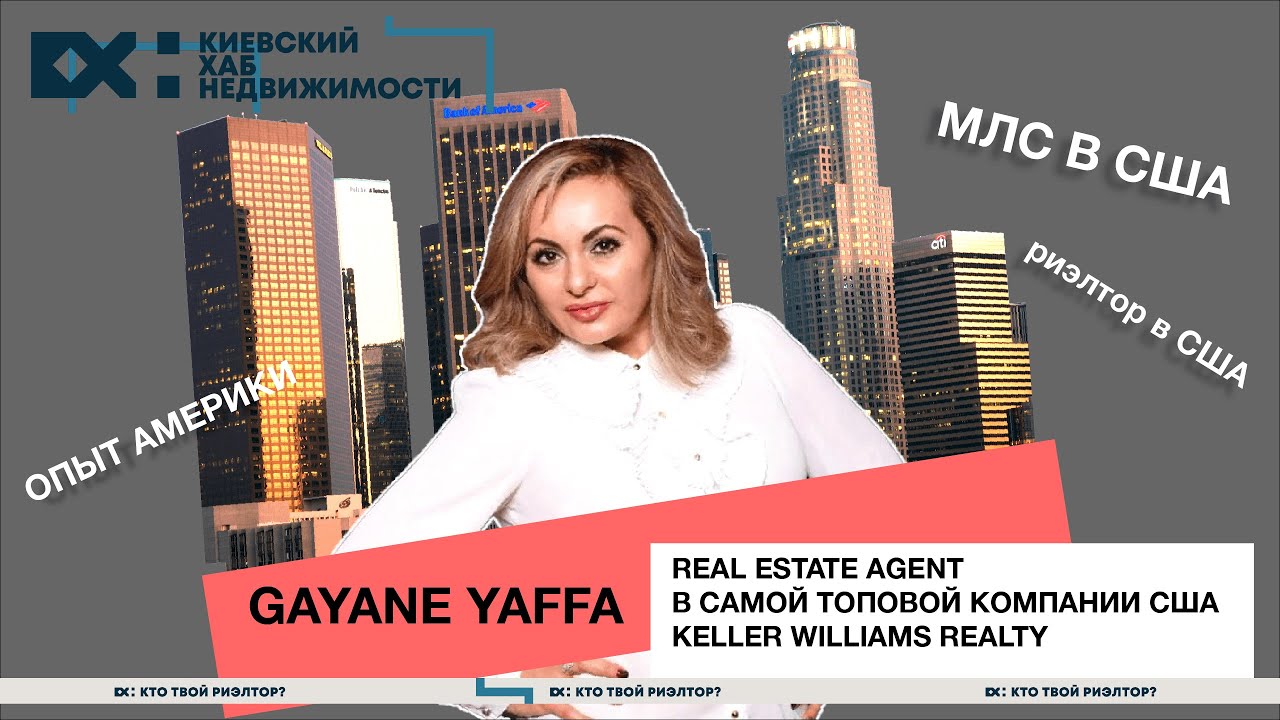 Гаяне Яффа, Real Estate Agent в самой топовой компании США, Keller Williams Realty