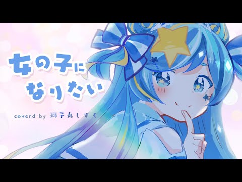 【ボクっ娘JKが歌ってみた】女の子になりたい / まふまふ covered by 獅子丸しずく