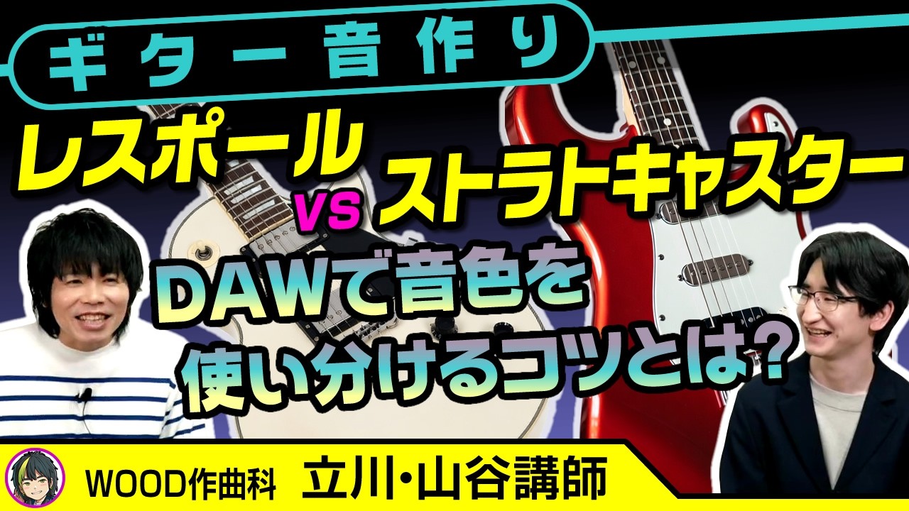 ギター音作り】DAWでレスポール・ストラトキャスターの音色を