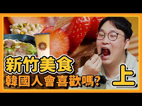 來人！胃公子吃飯｜新竹美食探訪(上)適合推薦給韓國人嗎｜胃酸人