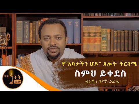 ቪዲዮ: በሰማያት ያለ አባት ስምህ ይቀደስ?