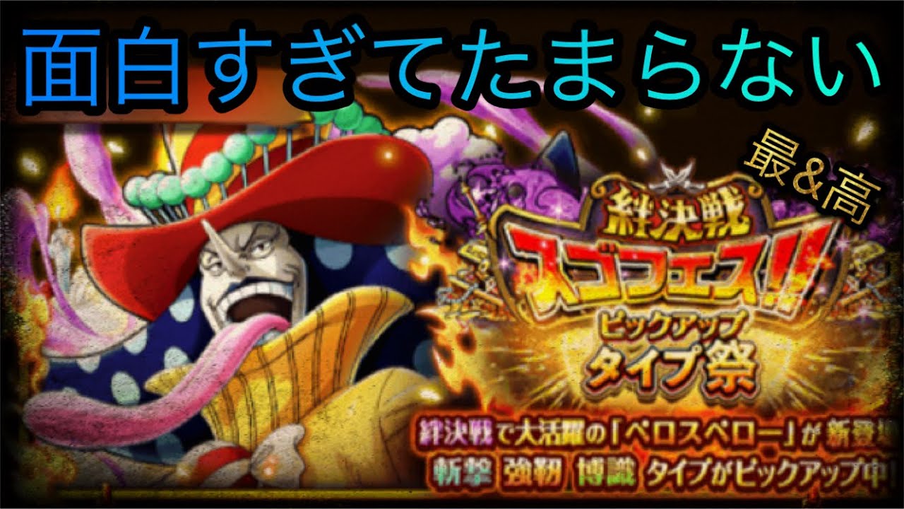 絆決戦スゴフェス 最近新キャラが面白すぎてたまらない Optc トレクル One Piece Treasure Cruise 원피스 트레져 크루즈 ワンピース Youtube