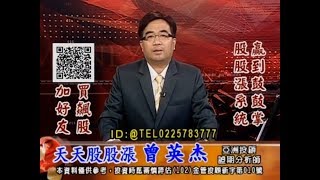 20180718 1730 曾英杰 天天股股漲