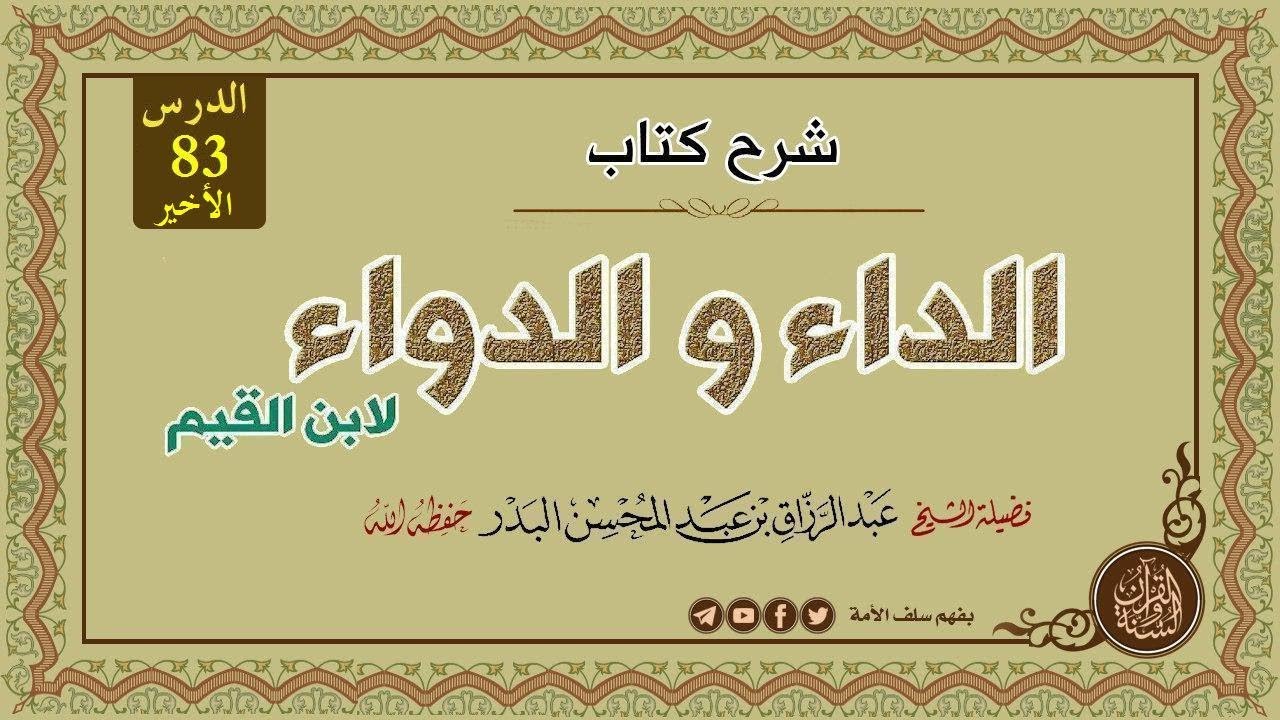 شرح كتاب الداء والدواء لابن القيم الدرس 83 (الأخير) من قوله: فعشق الناس ثلاثة أقسام.. 07-07-1440