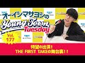 Vol.177「待望の出演!THE FIRST TAKEの舞台裏!!」【ゲスト:鬼頭明里】~ オーイシマサヨシのMBSヤングタウン