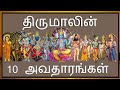 திருமாலின் பத்து அவதாரங்கள் | தசாவதாரம் |10 Avatars Of Lord Vishnu (The Dashavtara) | Yaamtamil