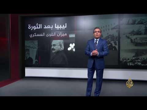 🇱🇾 ليبيا بعد الثورة.. تعرف على ميزان القوى العسكري