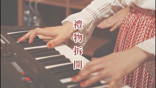 Video-Miniaturansicht von „禮物拆開 // Christmas2021// 玻璃海樂團“