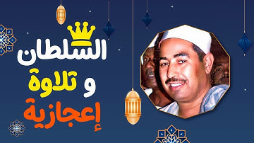 الطبلاوي سلطان التلاوة وتلاوة رائعة جدا من جامع الازهر الشريف - قران المغرب يوم 27 رمضان