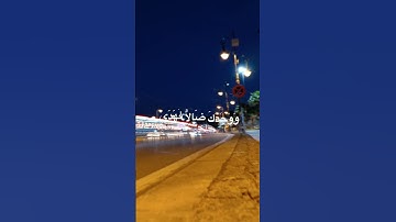 سورة الضحى ، الشيخ ماهر المعيقلي#القرآن #الله #ايات #سورةالضحى #السعادة #الليل #طنجة