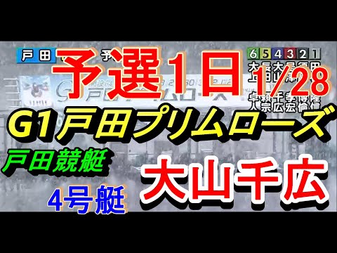 【大山千広】G1戸田プリムローズ予選1日