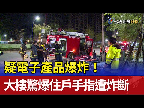 疑電子產品爆炸！ 新北大樓驚爆住戶手指遭炸斷