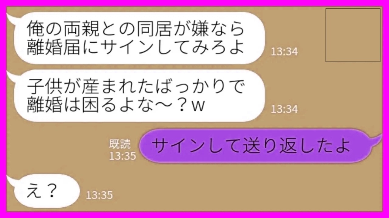 【LINE】里帰り出産している私に夫から離婚届が郵送されてきた「帰ってきたら両親と同居な！イヤなら離婚してもいいんだぞ？w」私「サインして送り返したよ！」→自己中夫と義母に別れを告げた結果www