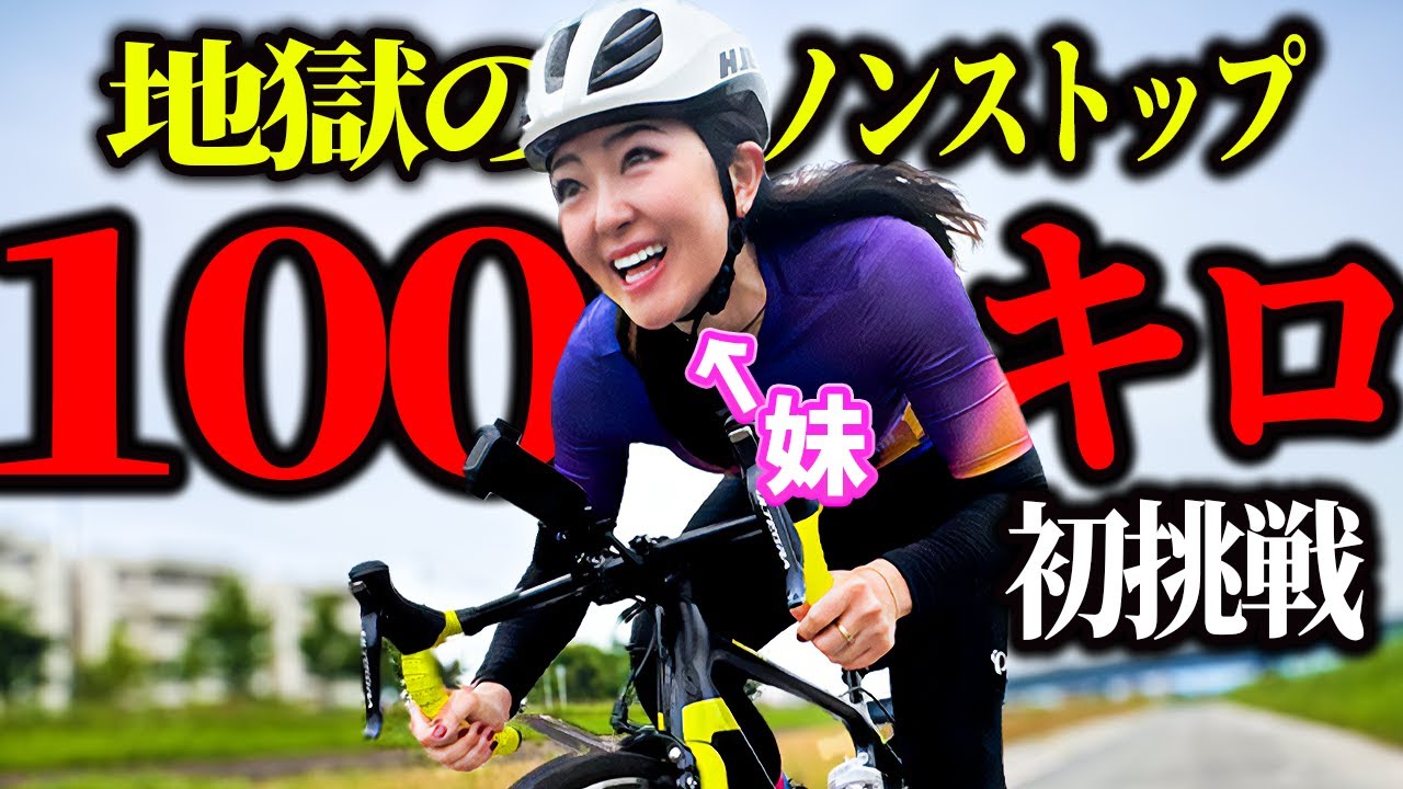 休憩ゼロ】初心者女子がロードバイク100km走破に挑戦 - YouTube