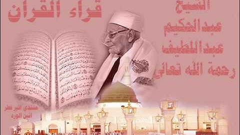 السيرة الذاتية لعلامة القراءات فضيلة الشيخ عبدالحكيم عبداللطيف شيخ عموم المقارئ المصرية 9-9-2016