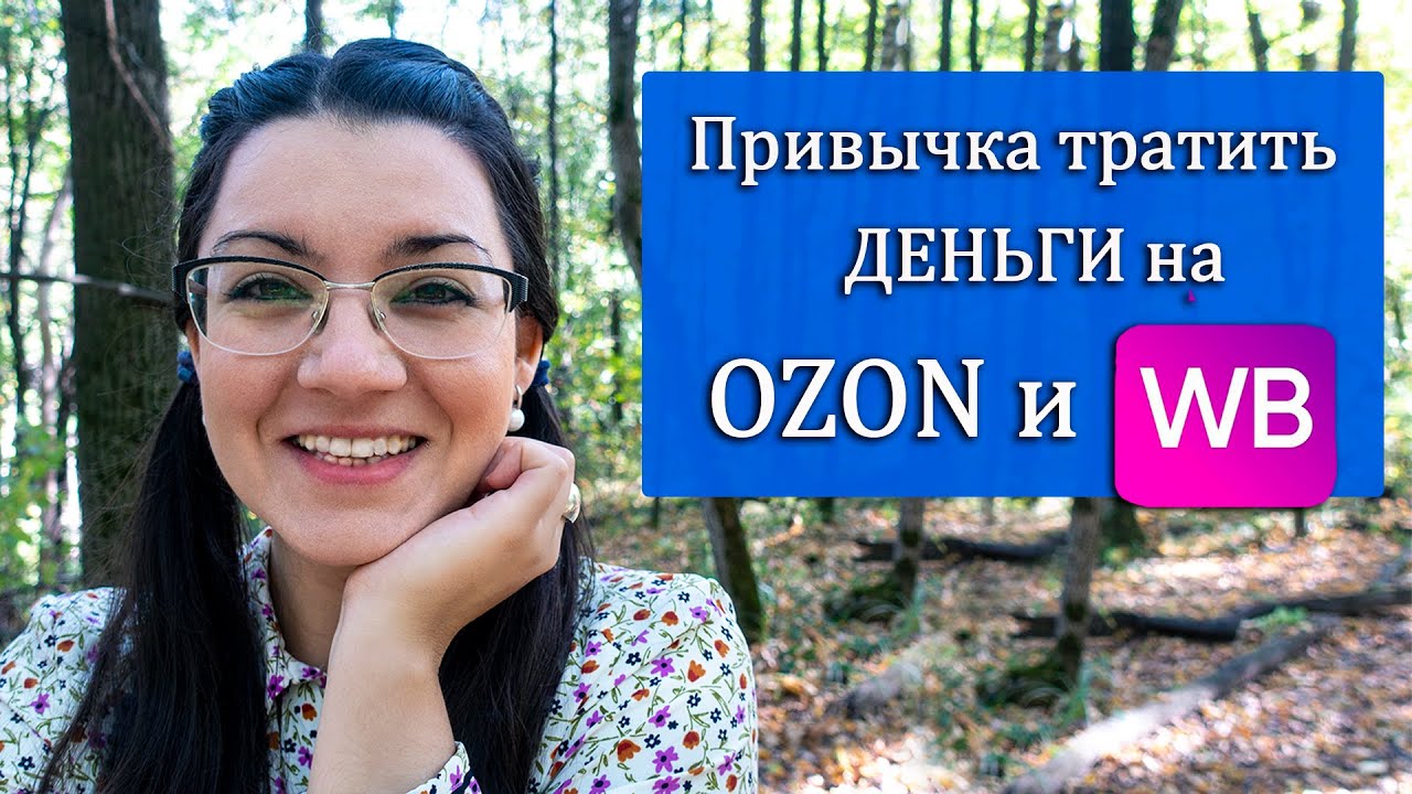Зависимость от маркетплейсов 🙆 💵Как перестать тратить деньги на одежду и косметику? Я шопоголик🤫🆘