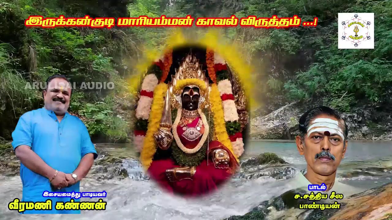 இருக்கன்குடி மாரியம்மன் காவல் விருத்தம்       Sathiya Seela Pandian S , Sivakasi 1