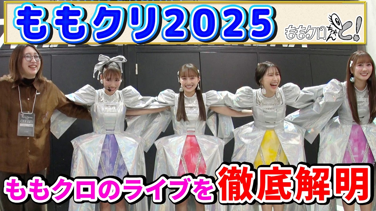 ももクロちゃんと！～ももクロのライブ徹底解明～ - YouTube