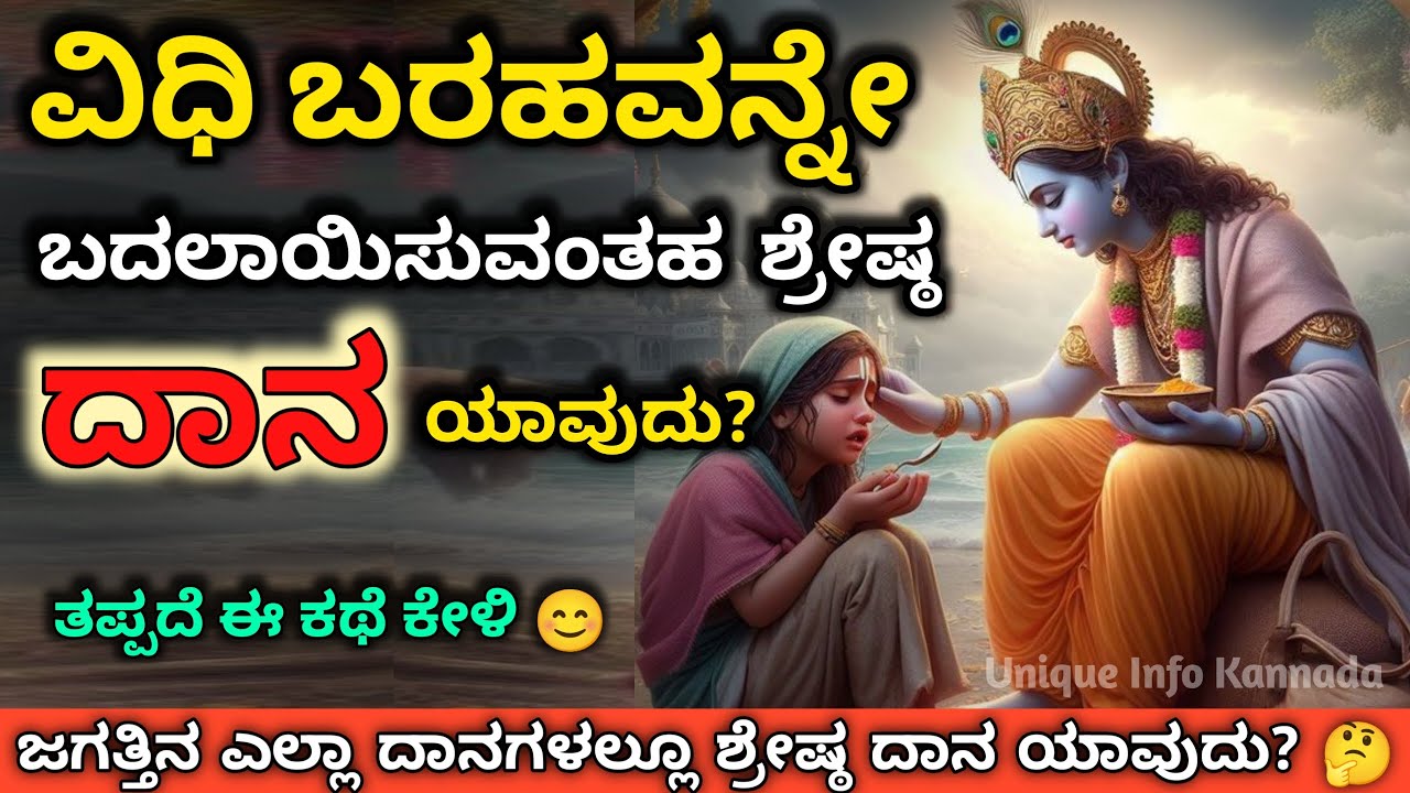 ವಿಧಿ ಬರಹವನ್ನೇ ಬದಲಾಯಿಸುವಂತಹ ಶ್ರೇಷ್ಠ ದಾನ ಯಾವುದು | Which Charity Can Change Our Bad Destiny #motivation