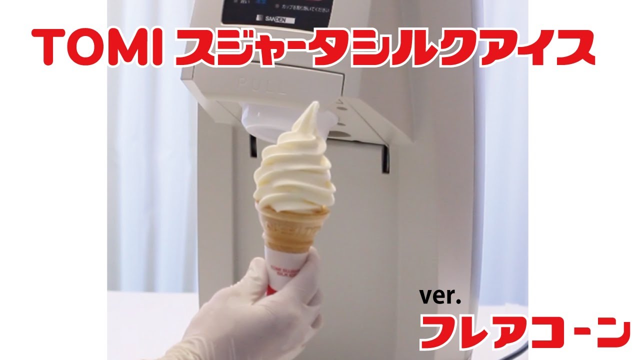 ワンショットの使用方法【ポーションアイスクリーム】 - YouTube