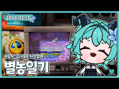 [2026.02.12] #별농일기2 | 태어나서 처음으로 건축을 해봐요 (내가 다시는 건축을 하나봐라)