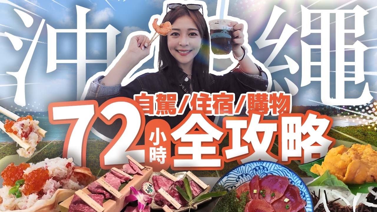 【沖繩9景點+8美食全攻略】日本飯店便宜訂法！懶人包看這部影片就夠了 #日本 #旅遊 #沖繩