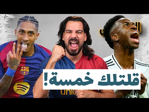 برشلونة 5 2 ريال مدريد ألم أقل لكم الكوتش 98 