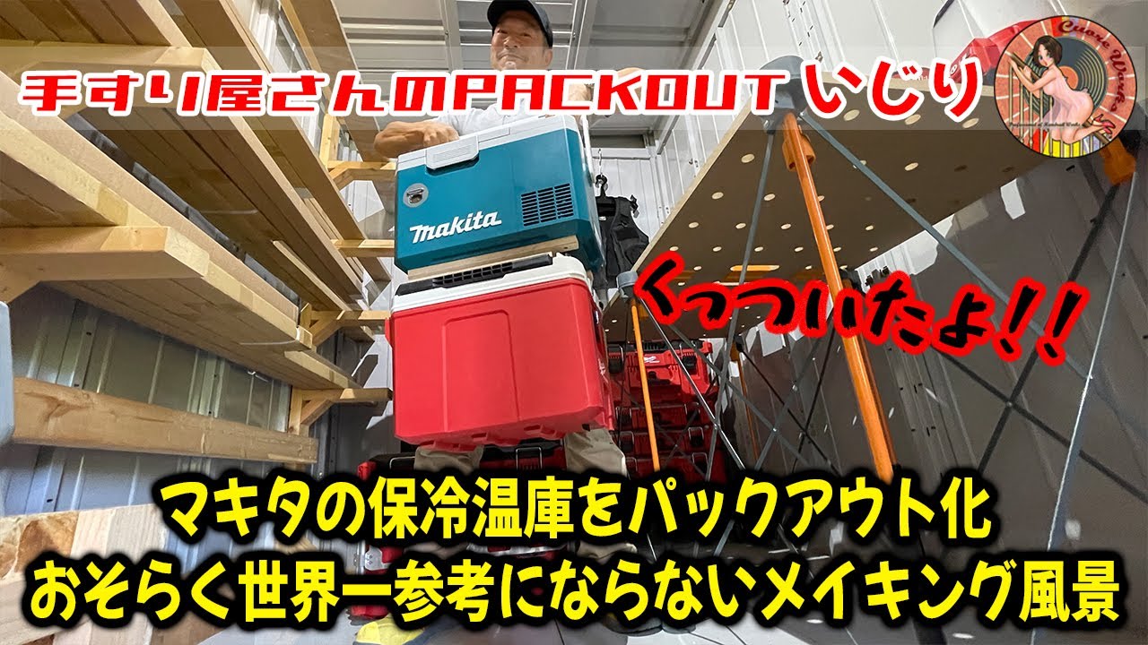 マキタの新型保冷温庫をPACKOUT化！おそらく参考にならないメイキング動画がこちら