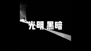 202201 光明  黑暗51581