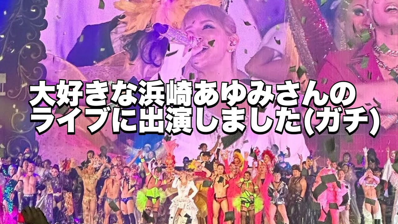 釣りなし】大好きすぎる浜崎あゆみさんのライブに出演したウソのような