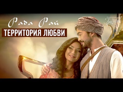 Рада Рай - Территория Любви