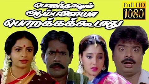 Porandhalum Ambalaiya Porakka Koodaadhu | Pandiyarajan, Ayswarya,Sri Vidya | Tamil Movie HD