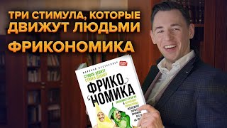 Что движет людьми? Обзор книги 