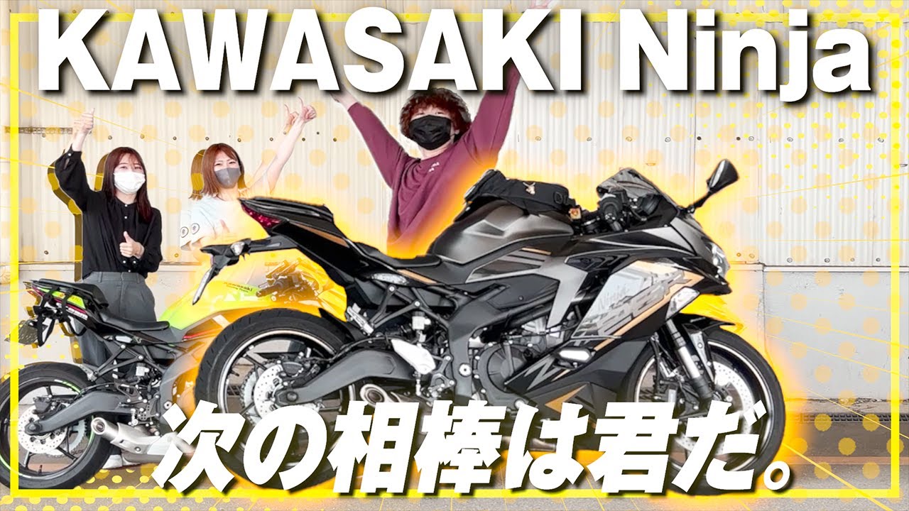 祝納車】バイク女子に見守られKAWASAKI ZX-25R SEに乗り換えた男は