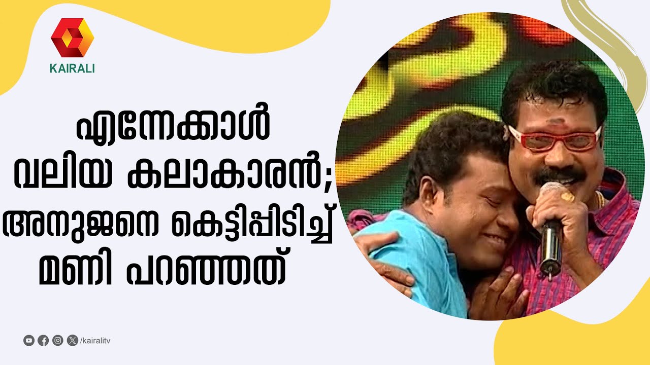 ഞാനില്ലെങ്കിൽ പോലും നിനക്ക് നല്ല കാലം വരും;രാമകൃഷ്ണനോട്  മണി |  KALABHAVAN MANI | RLV RAMAKRISHNAN